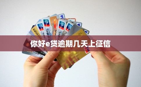 你好e贷逾期几天上征信