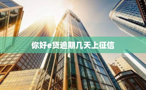 你好e贷逾期几天上征信