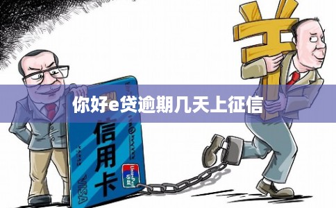 你好e贷逾期几天上征信