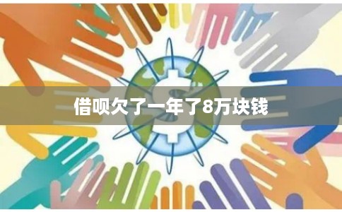 借呗欠了一年了8万块钱