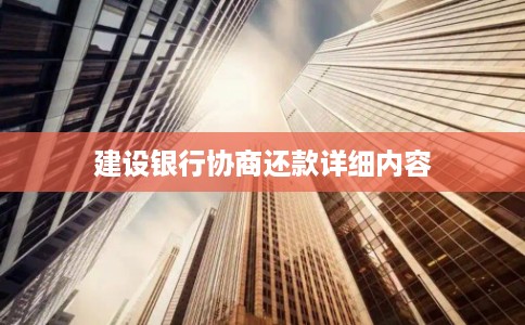 建设银行协商还款详细内容