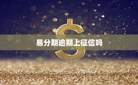 易分期逾期上征信吗