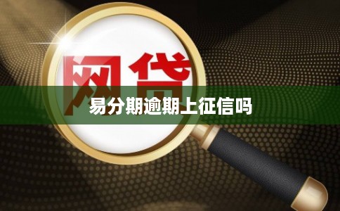 易分期逾期上征信吗