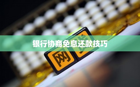 银行协商免息还款技巧