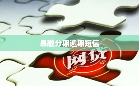 易融分期逾期短信