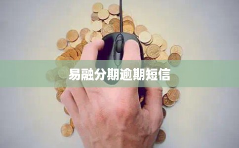 易融分期逾期短信