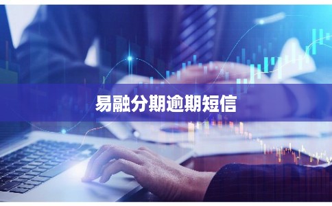 易融分期逾期短信
