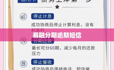易融分期逾期短信