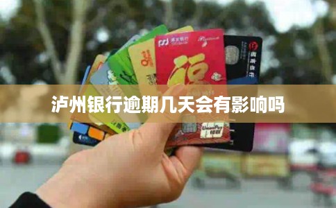 泸州银行逾期几天会有影响吗
