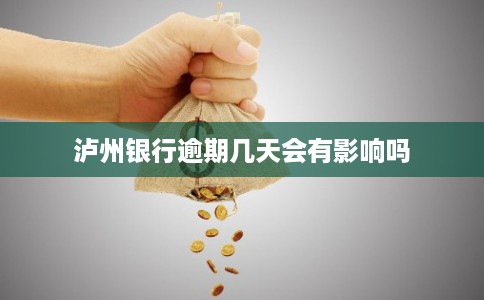 泸州银行逾期几天会有影响吗