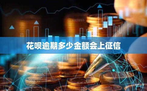 花呗逾期多少金额会上征信
