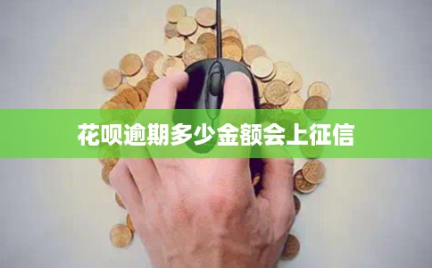 花呗逾期多少金额会上征信