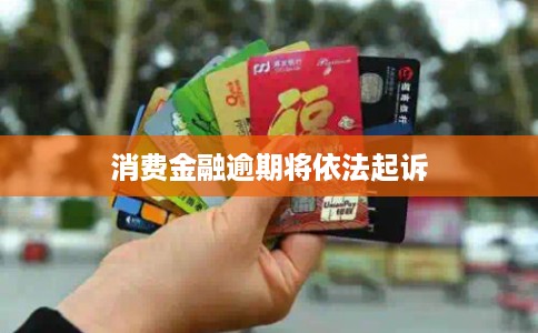 消费金融逾期将依法起诉