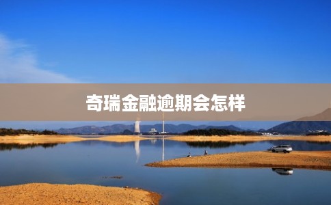 奇瑞金融逾期会怎样