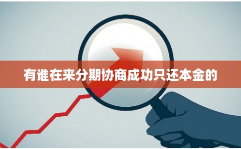 有谁在来分期协商成功只还本金的