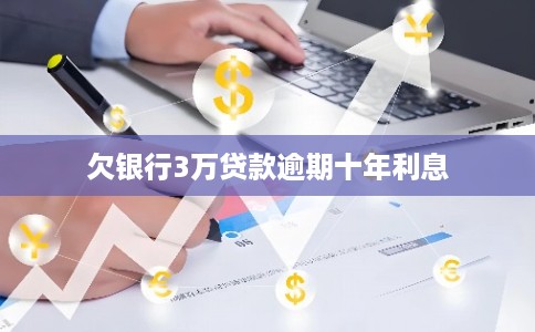 欠银行3万贷款逾期十年利息
