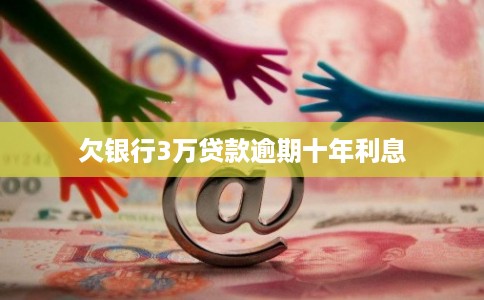 欠银行3万贷款逾期十年利息