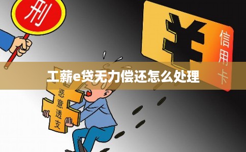 工薪e贷无力偿还怎么处理