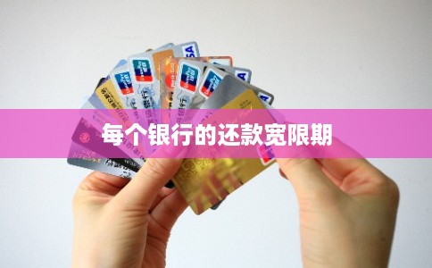 每个银行的还款宽限期