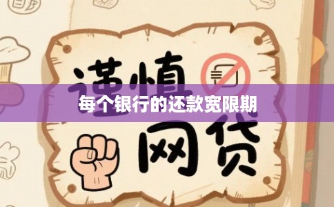 每个银行的还款宽限期
