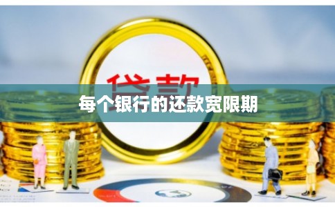 每个银行的还款宽限期