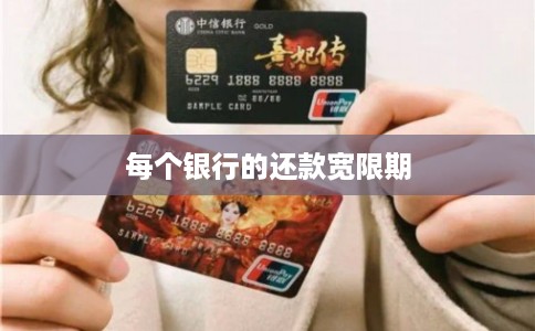 每个银行的还款宽限期