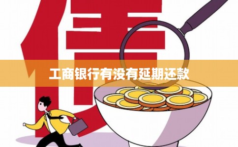 工商银行有没有延期还款