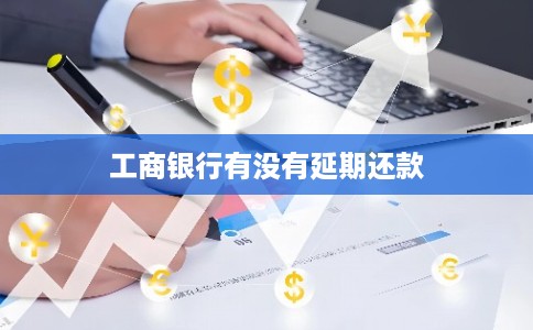 工商银行有没有延期还款