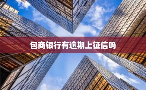 包商银行有逾期上征信吗
