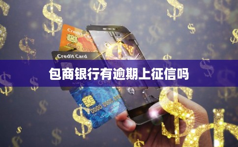 包商银行有逾期上征信吗