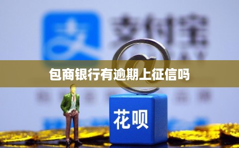 包商银行有逾期上征信吗