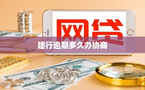 建行逾期多久办协商