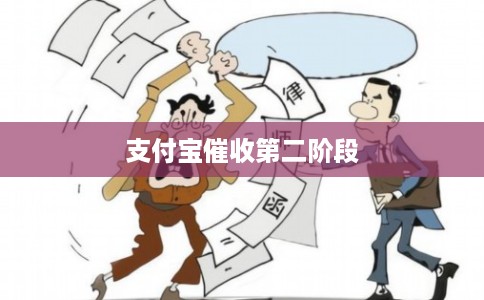 支付宝催收第二阶段