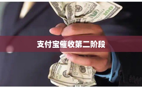 支付宝催收第二阶段