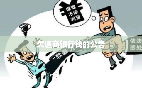 欠通商银行钱的公告
