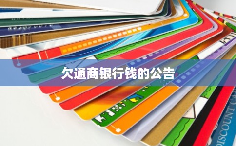 欠通商银行钱的公告