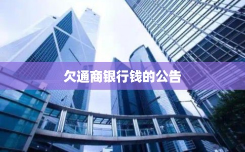 欠通商银行钱的公告