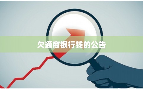 欠通商银行钱的公告