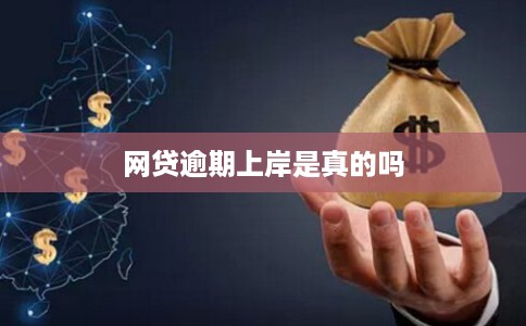 网贷逾期上岸是真的吗