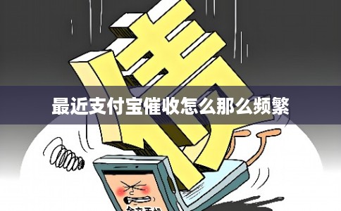 最近支付宝催收怎么那么频繁