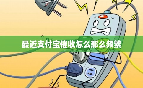 最近支付宝催收怎么那么频繁