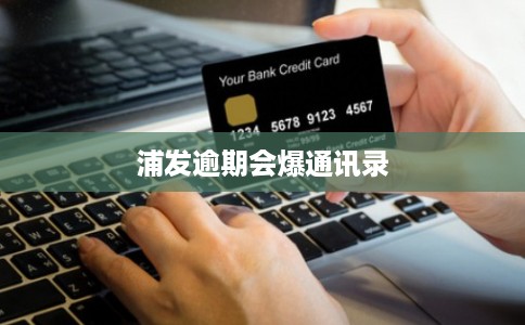 浦发逾期会爆通讯录