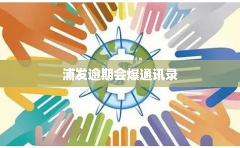浦发逾期会爆通讯录