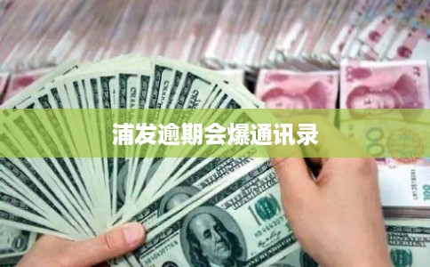 浦发逾期会爆通讯录