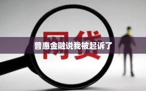 普惠金融说我被起诉了