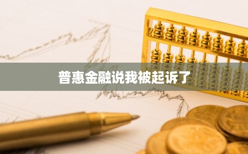 普惠金融说我被起诉了
