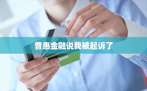 普惠金融说我被起诉了