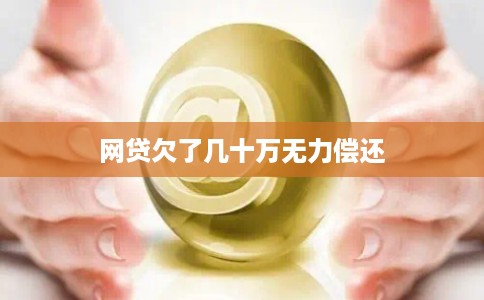 网贷欠了几十万无力偿还