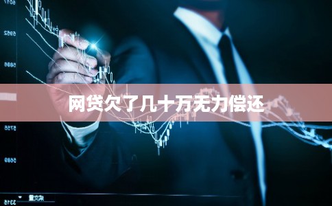 网贷欠了几十万无力偿还