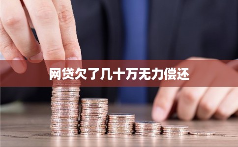 网贷欠了几十万无力偿还